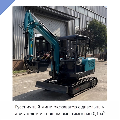Гусеничный мини-экскаватор с дизельным двигателем и ковшом вместимостью 0,1 м³