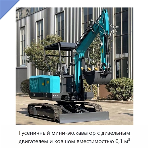 Гусеничный мини-экскаватор с дизельным двигателем и ковшом вместимостью 0,1 м³