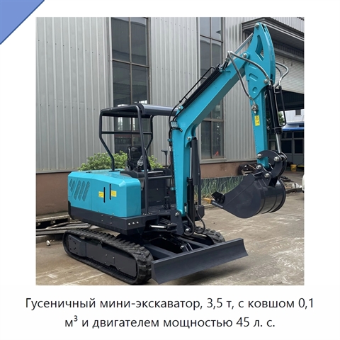 Гусеничный мини-экскаватор, 3,5 т, с ковшом 0,1 м³ и двигателем мощностью 45 л. с.