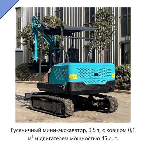 Гусеничный мини-экскаватор, 3,5 т, с ковшом 0,1 м³ и двигателем мощностью 45 л. с.