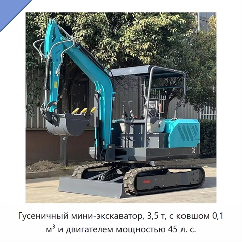 Гусеничный мини-экскаватор, 3,5 т, с ковшом 0,1 м³ и двигателем мощностью 45 л. с.