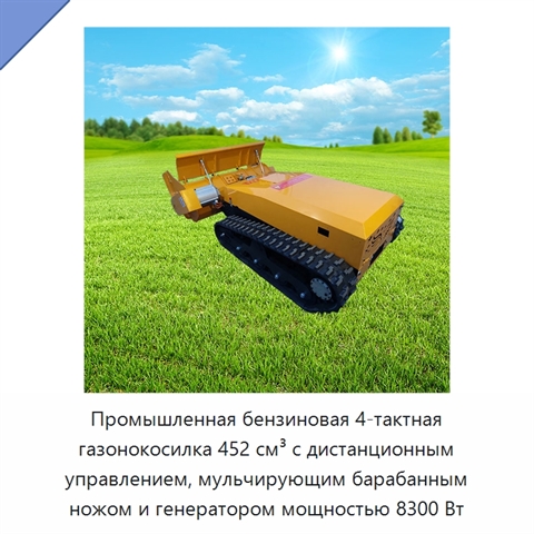 Промышленная бензиновая 4-тактная газонокосилка 452 см³ с дистанционным управлением, мульчирующим барабанным ножом и генератором мощностью 8300 Вт