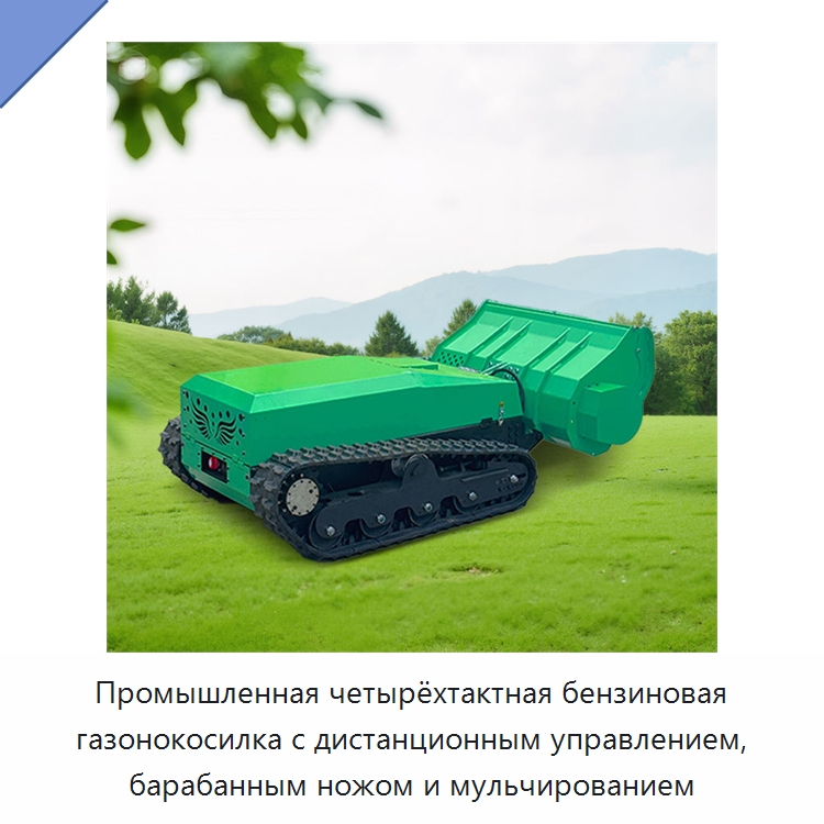 Промышленная четырёхтактная бензиновая газонокосилка с дистанционным управлением, барабанным ножом и мульчированием — Газонокосилки