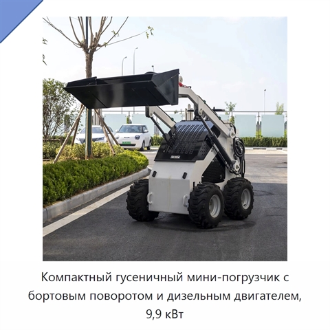 Компактный гусеничный мини-погрузчик с бортовым поворотом и дизельным двигателем, 9,9 кВт