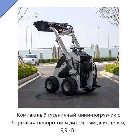 Компактный гусеничный мини-погрузчик с бортовым поворотом и дизельным двигателем, 9,9 кВт