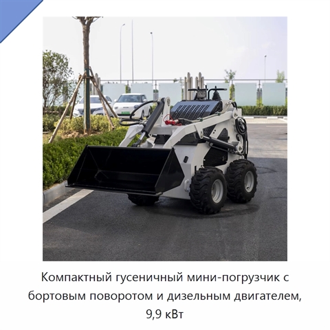 Компактный гусеничный мини-погрузчик с бортовым поворотом и дизельным двигателем, 9,9 кВт