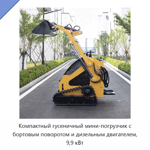 Компактный гусеничный мини-погрузчик с бортовым поворотом и дизельным двигателем, 9,9 кВт