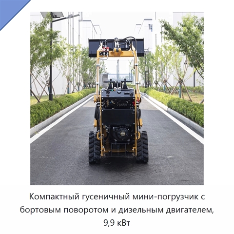Компактный гусеничный мини-погрузчик с бортовым поворотом и дизельным двигателем, 9,9 кВт