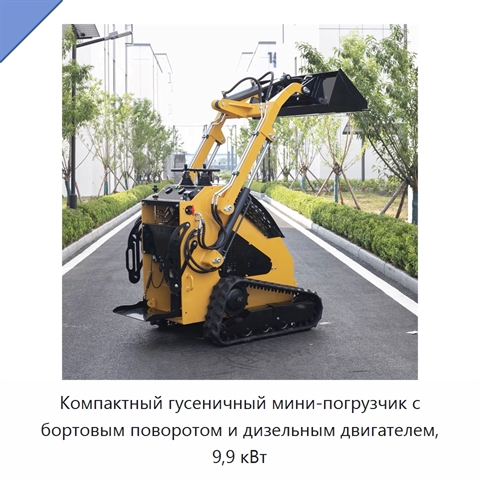 Компактный гусеничный мини-погрузчик с бортовым поворотом и дизельным двигателем, 9,9 кВт