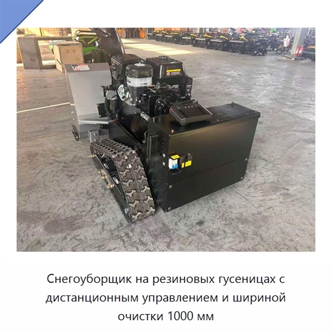 Снегоуборщик на резиновых гусеницах с дистанционным управлением и шириной очистки 1000 мм