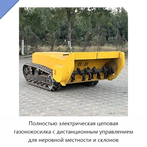 Полностью электрическая цеповая газонокосилка с дистанционным управлением для неровной местности и склонов