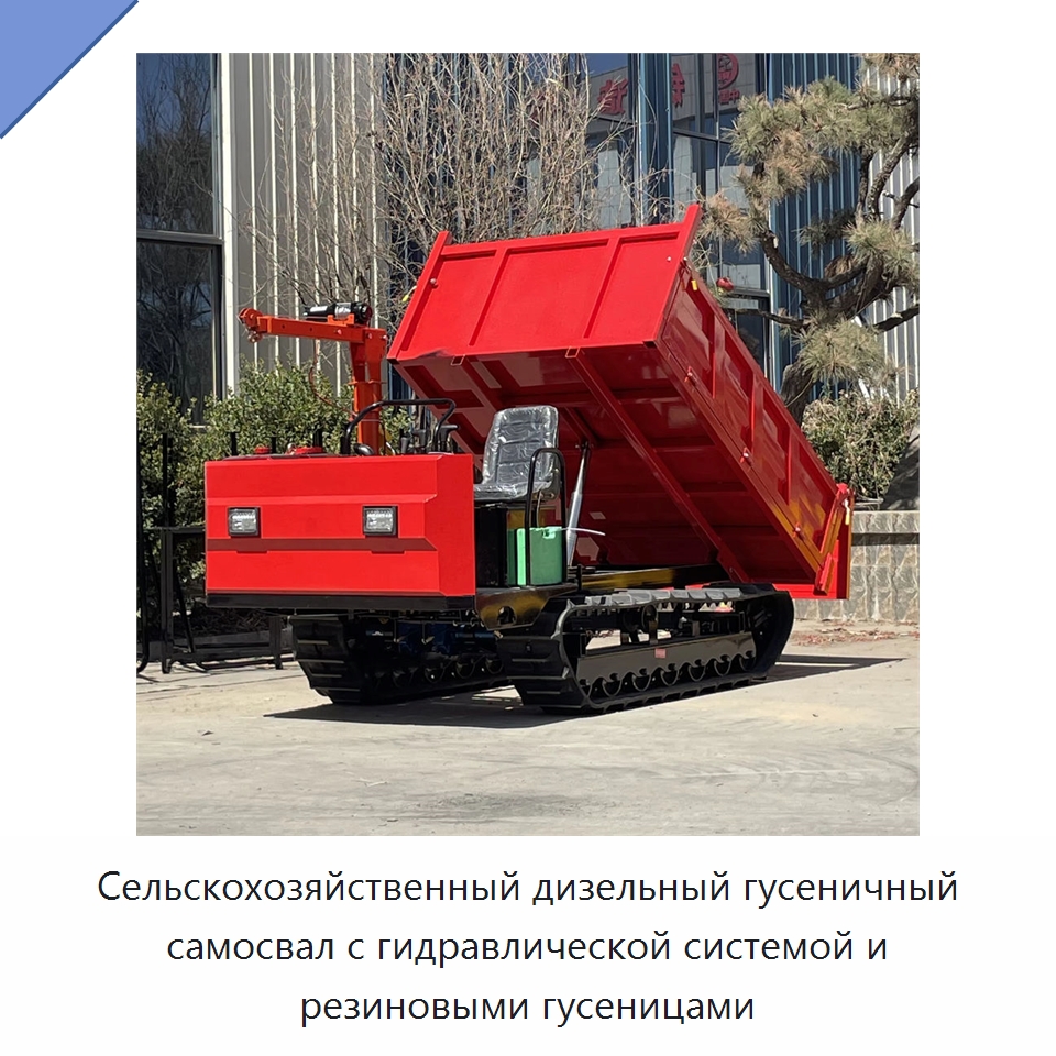 Сельскохозяйственный дизельный гусеничный самосвал с гидравлической системой и резиновыми гусеницами — Землеройная техника