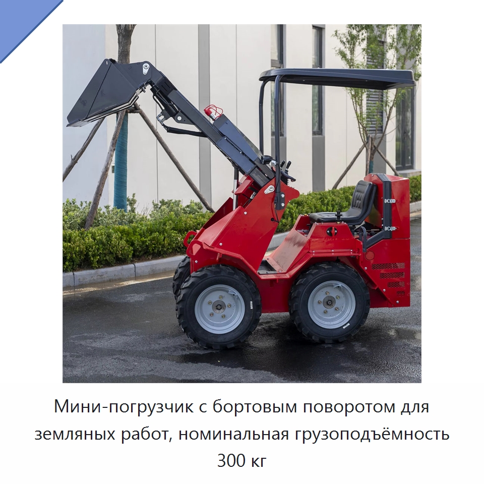 Мини-погрузчик с бортовым поворотом для земляных работ, номинальная грузоподъёмность 300 кг — Специальная строительная техника