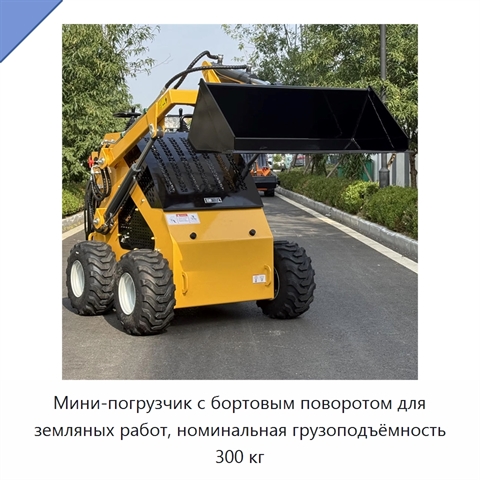 Мини-погрузчик с бортовым поворотом для земляных работ, номинальная грузоподъёмность 300 кг