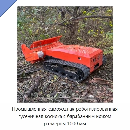 Промышленная самоходная роботизированная гусеничная косилка с барабанным ножом размером 1000 мм