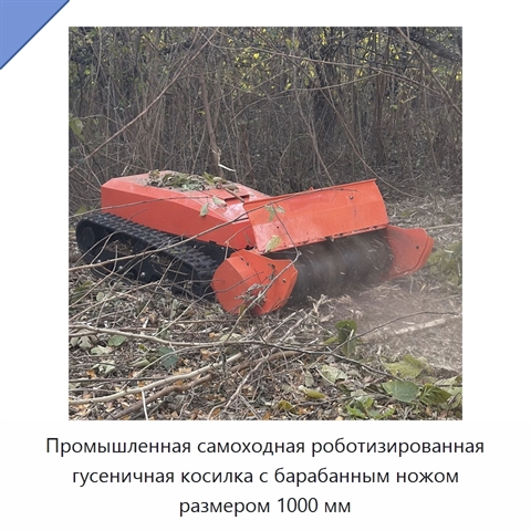 Промышленная самоходная роботизированная гусеничная косилка с барабанным ножом размером 1000 мм