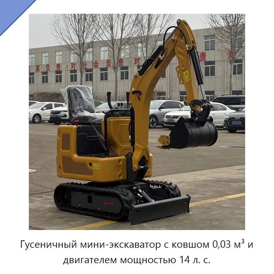 Гусеничный мини-экскаватор с ковшом 0,03 м³ и двигателем мощностью 14 л. с. — Землеройная техника
