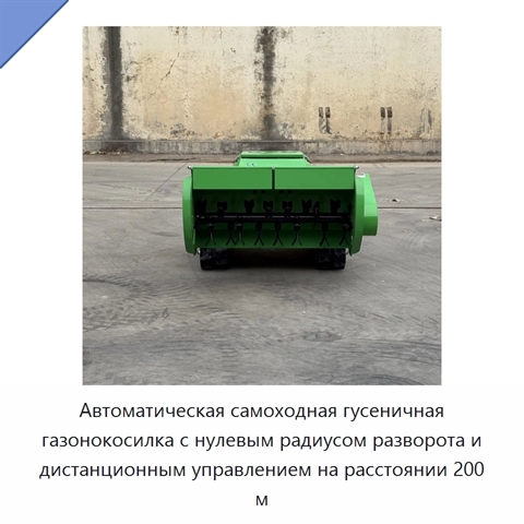 Автоматическая самоходная гусеничная газонокосилка с нулевым радиусом разворота и дистанционным управлением на расстоянии 200 м