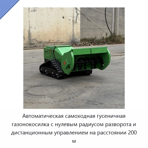 Автоматическая самоходная гусеничная газонокосилка с нулевым радиусом разворота и дистанционным управлением на расстоянии 200 м