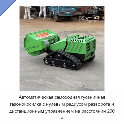 Автоматическая самоходная гусеничная газонокосилка с нулевым радиусом разворота и дистанционным управлением на расстоянии 200 м