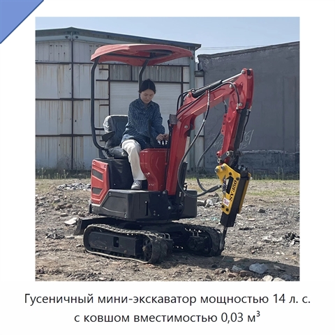 Гусеничный мини-экскаватор мощностью 14 л. с. с ковшом вместимостью 0,03 м³