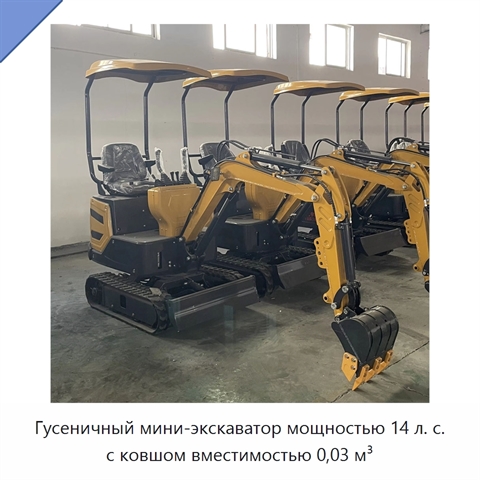 Гусеничный мини-экскаватор мощностью 14 л. с. с ковшом вместимостью 0,03 м³