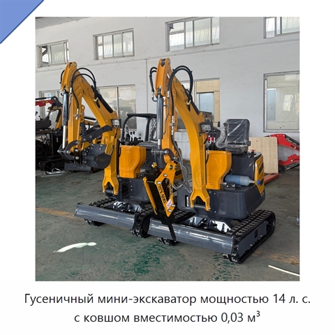 Гусеничный мини-экскаватор мощностью 14 л. с. с ковшом вместимостью 0,03 м³