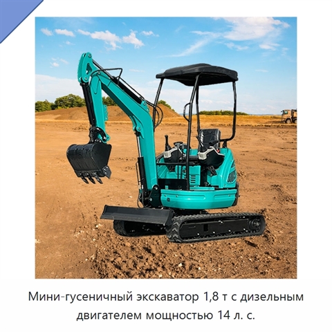 Мини-гусеничный экскаватор 1,8 т с дизельным двигателем мощностью 14 л. с.