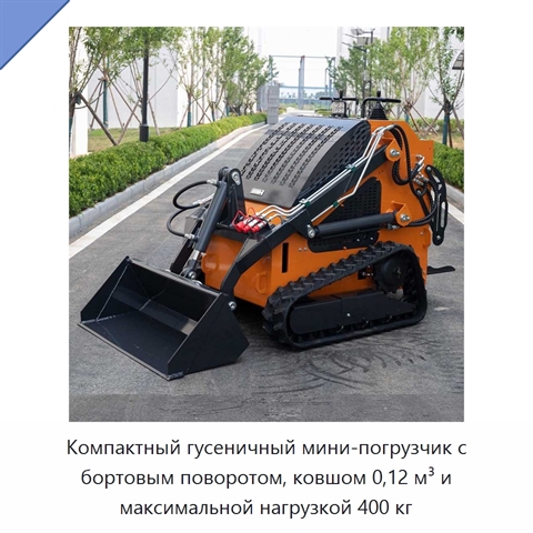 Компактный гусеничный мини-погрузчик с бортовым поворотом, ковшом 0,12 м³ и максимальной нагрузкой 400 кг