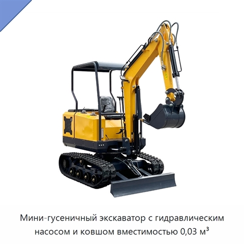 Мини-гусеничный экскаватор с гидравлическим насосом и ковшом вместимостью 0,03 м³