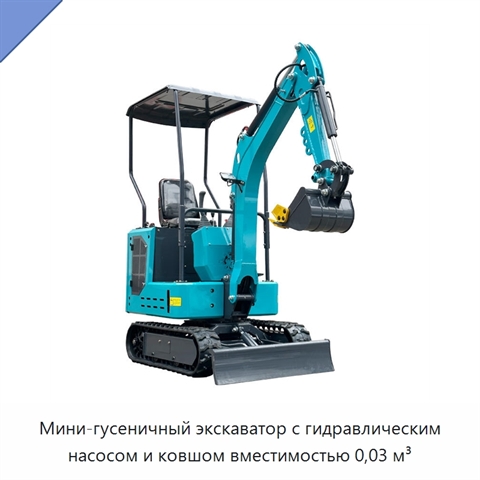 Мини-гусеничный экскаватор с гидравлическим насосом и ковшом вместимостью 0,03 м³