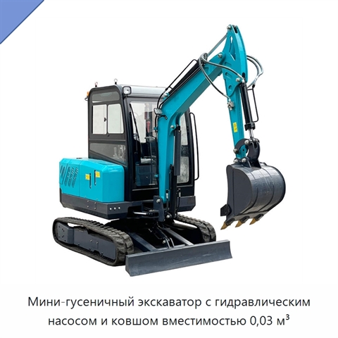 Мини-гусеничный экскаватор с гидравлическим насосом и ковшом вместимостью 0,03 м³