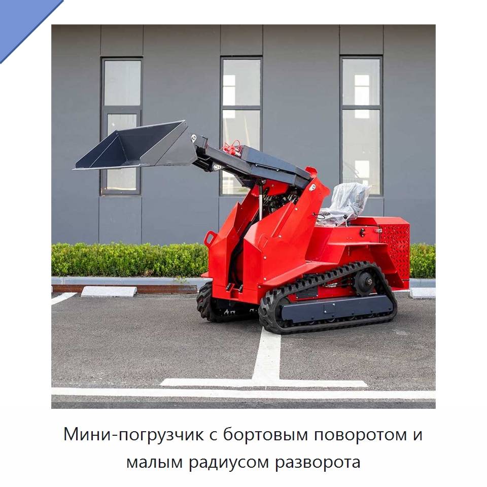 Мини-погрузчик с бортовым поворотом и малым радиусом разворота — Специальная строительная техника