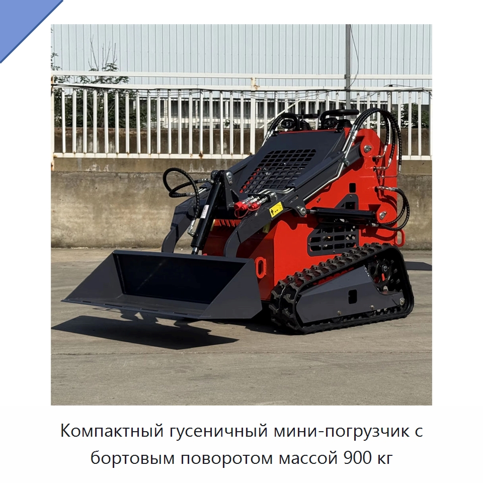 Компактный гусеничный мини-погрузчик с бортовым поворотом массой 900 кг — Специальная строительная техника
