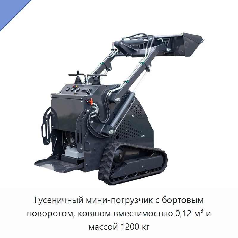 Гусеничный мини-погрузчик с бортовым поворотом, ковшом вместимостью 0,12 м³ и массой 1200 кг — Специальная строительная техника