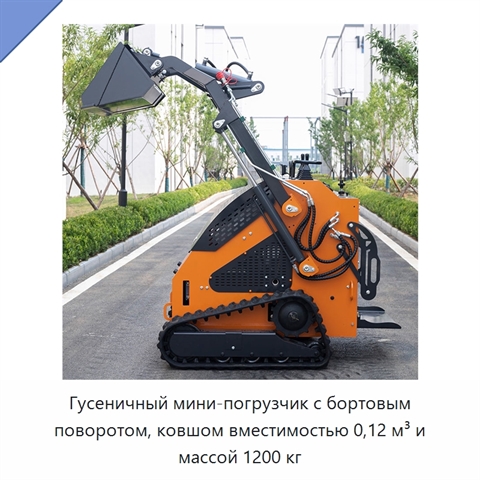 Гусеничный мини-погрузчик с бортовым поворотом, ковшом вместимостью 0,12 м³ и массой 1200 кг