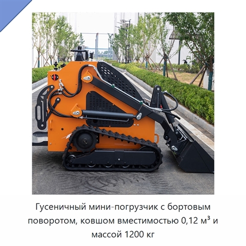 Гусеничный мини-погрузчик с бортовым поворотом, ковшом вместимостью 0,12 м³ и массой 1200 кг