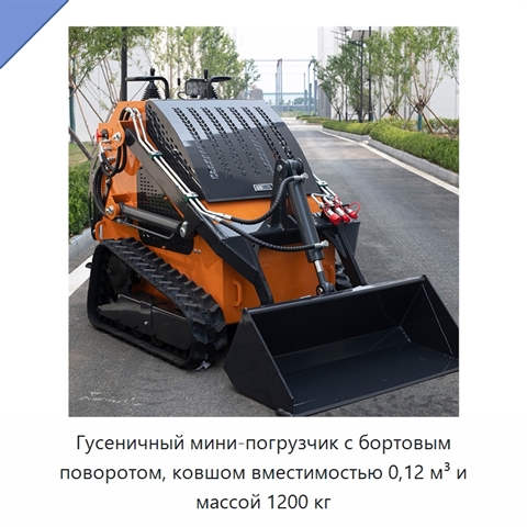 Гусеничный мини-погрузчик с бортовым поворотом, ковшом вместимостью 0,12 м³ и массой 1200 кг