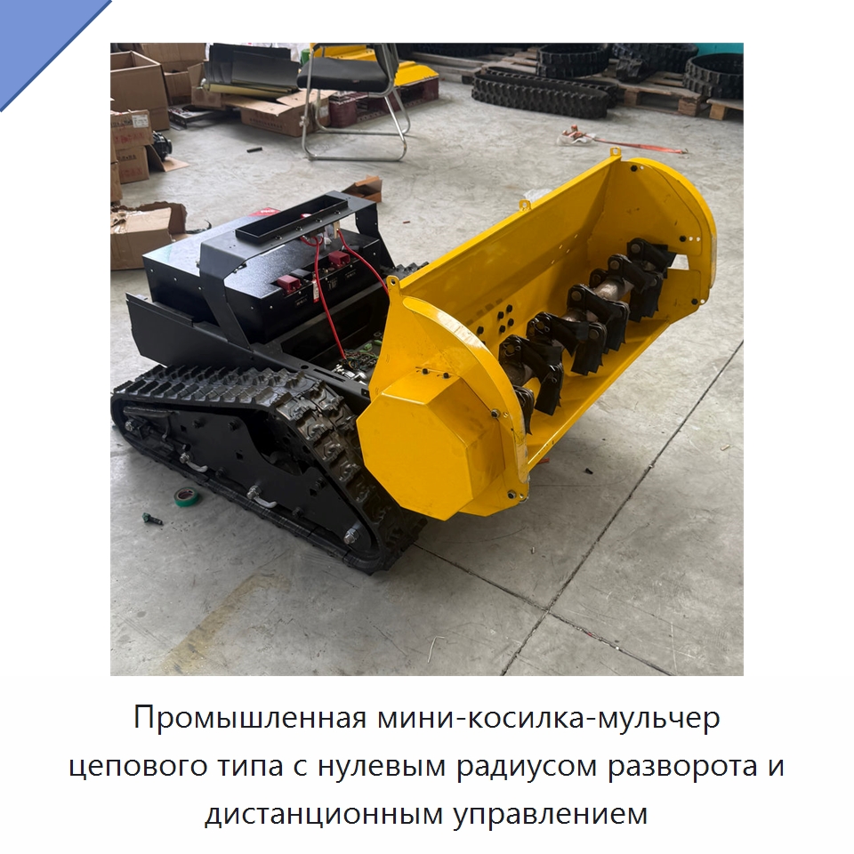 Промышленная мини-косилка-мульчер цепового типа с нулевым радиусом разворота и дистанционным управлением — Газонокосилки