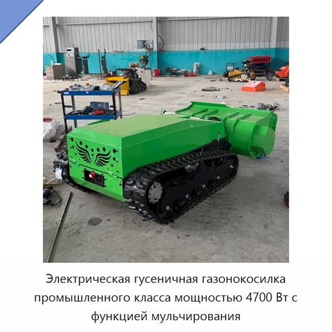Электрическая гусеничная газонокосилка промышленного класса мощностью 4700 Вт с функцией мульчирования