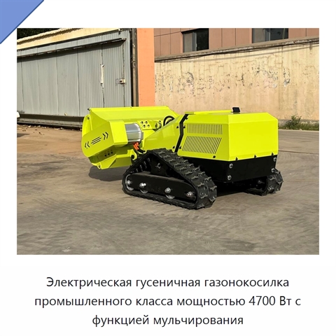 Электрическая гусеничная газонокосилка промышленного класса мощностью 4700 Вт с функцией мульчирования