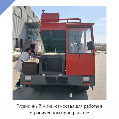 Гусеничный мини-самосвал для работы в ограниченном пространстве