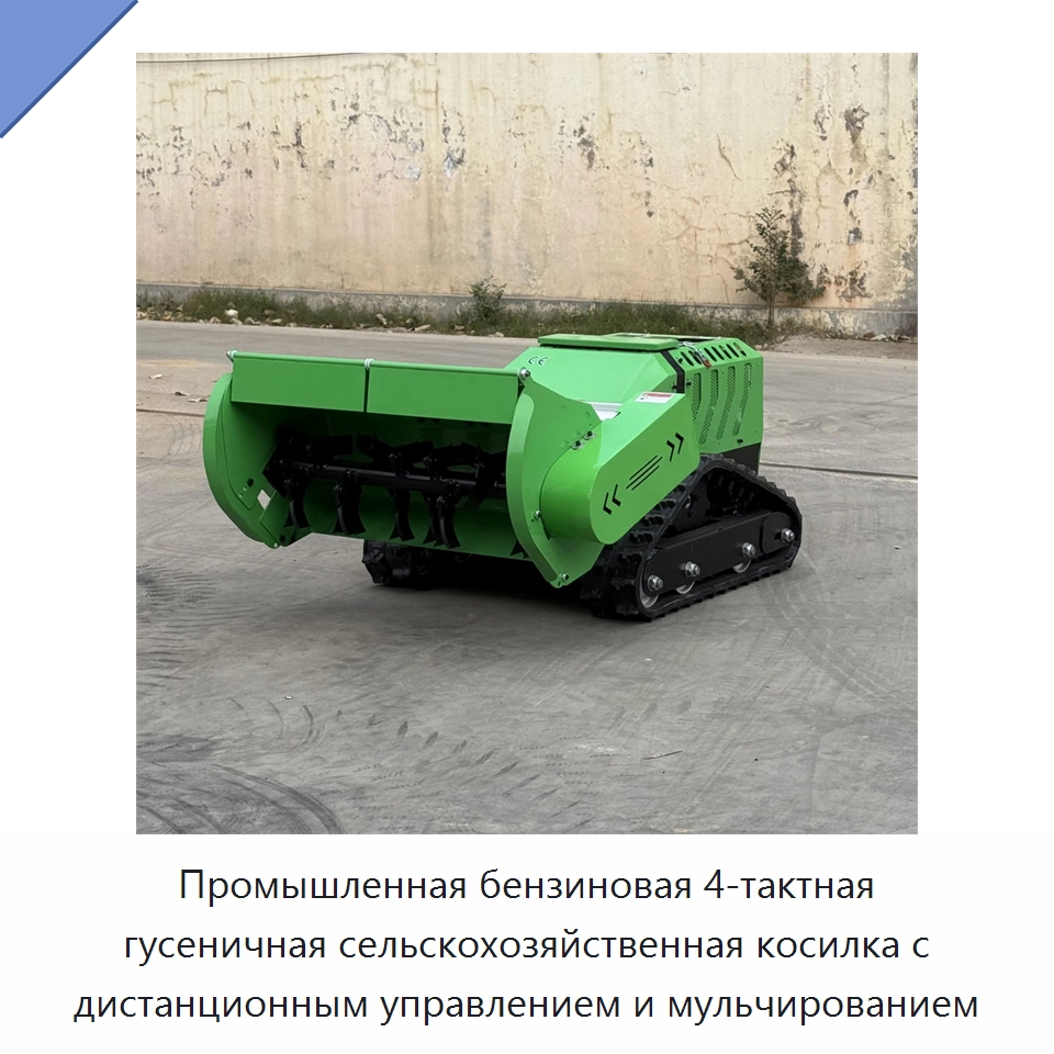 Промышленная бензиновая 4-тактная гусеничная сельскохозяйственная косилка с дистанционным управлением и мульчированием — Газонокосилки