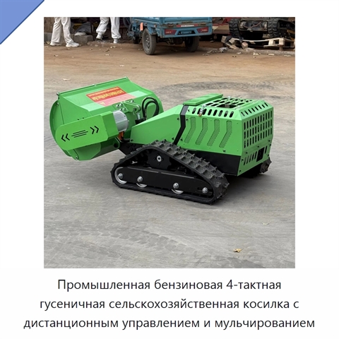 Промышленная бензиновая 4-тактная гусеничная сельскохозяйственная косилка с дистанционным управлением и мульчированием