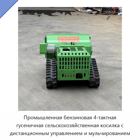Промышленная бензиновая 4-тактная гусеничная сельскохозяйственная косилка с дистанционным управлением и мульчированием