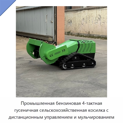 Промышленная бензиновая 4-тактная гусеничная сельскохозяйственная косилка с дистанционным управлением и мульчированием