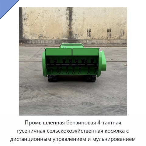 Промышленная бензиновая 4-тактная гусеничная сельскохозяйственная косилка с дистанционным управлением и мульчированием