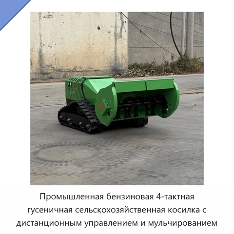 Промышленная бензиновая 4-тактная гусеничная сельскохозяйственная косилка с дистанционным управлением и мульчированием