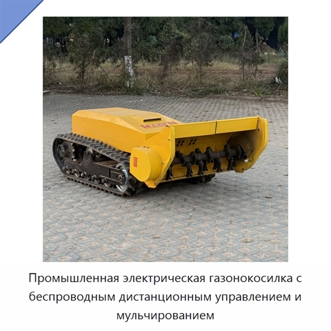 Промышленная электрическая газонокосилка с беспроводным дистанционным управлением и мульчированием