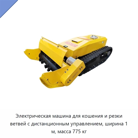 Электрическая машина для кошения и резки ветвей с дистанционным управлением, ширина 1 м, масса 775 кг